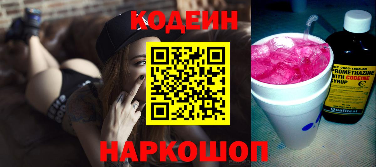 Бийск  Кодеиновый сироп Lean Purple Drank  Вход с VPN  Codein Purple Drank 