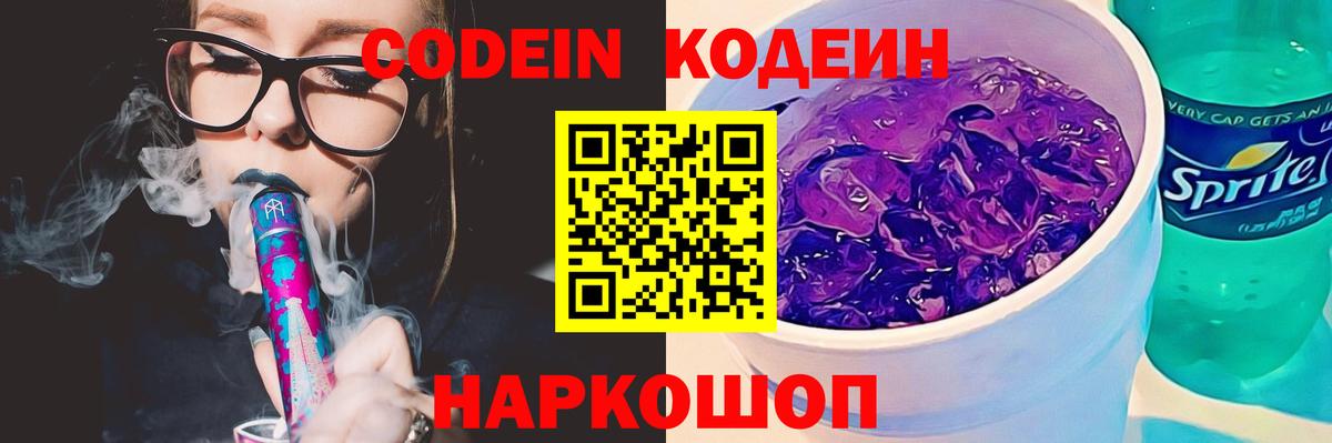 Кодеин напиток Lean (лин) Бийск